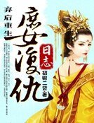 弃后重生:庶女复仇日志