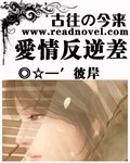 古往今来:爱情反逆差/古往の今来:错绑情缘