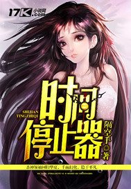 時間停止器