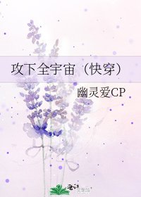 攻下全宇宙(快穿)