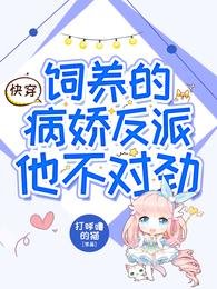 快穿:饲养的病娇反派他不对劲