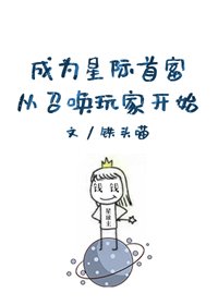 成為星際首富從召喚玩家開始