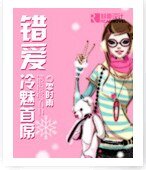 错爱冷魅首席