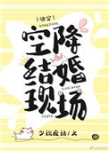 空降結婚現場[快穿]