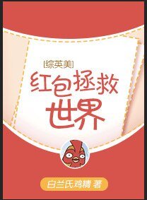 （综英美同人）[综英美]红包拯救世界