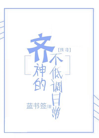 （综漫同人）[综漫]齐神的不低调日常