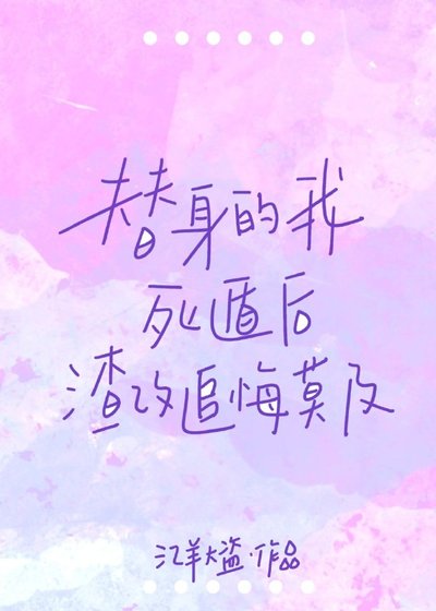 替身的我死遁后渣攻追悔莫及