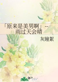 「原來是美男啊」--雨過天會晴