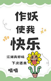 （综武侠同人）[综武侠]作妖使我快乐